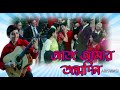 Aj Amar Janmodin Movie Song Abishashi Arup Sarkar Abishashi Tapash