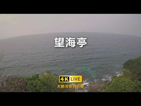 望海亭