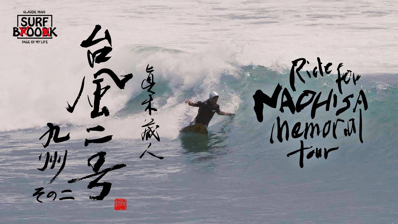 SURF BOOK 第十五章 "台風二号 -九州-その二 Ride for NAOHISA memorial tour" 眞木蔵人