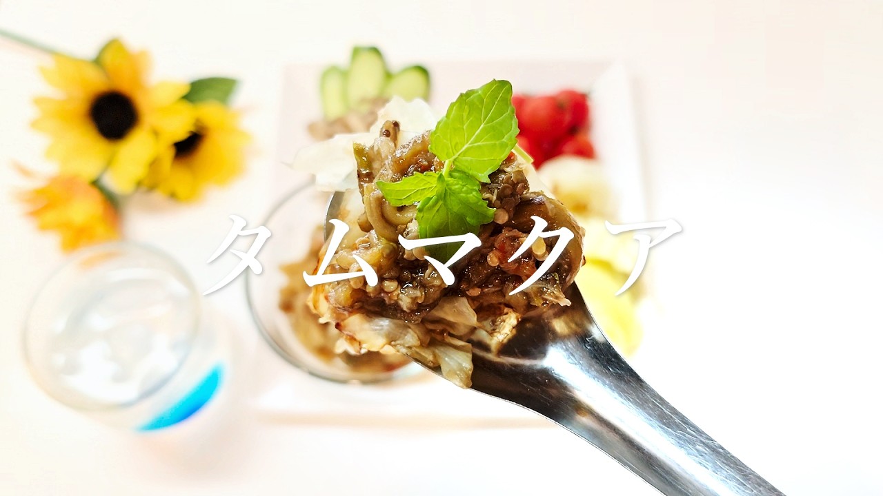 茄子を使ったタイ料理タムマクアは焼いて作るタイ東北の料理です