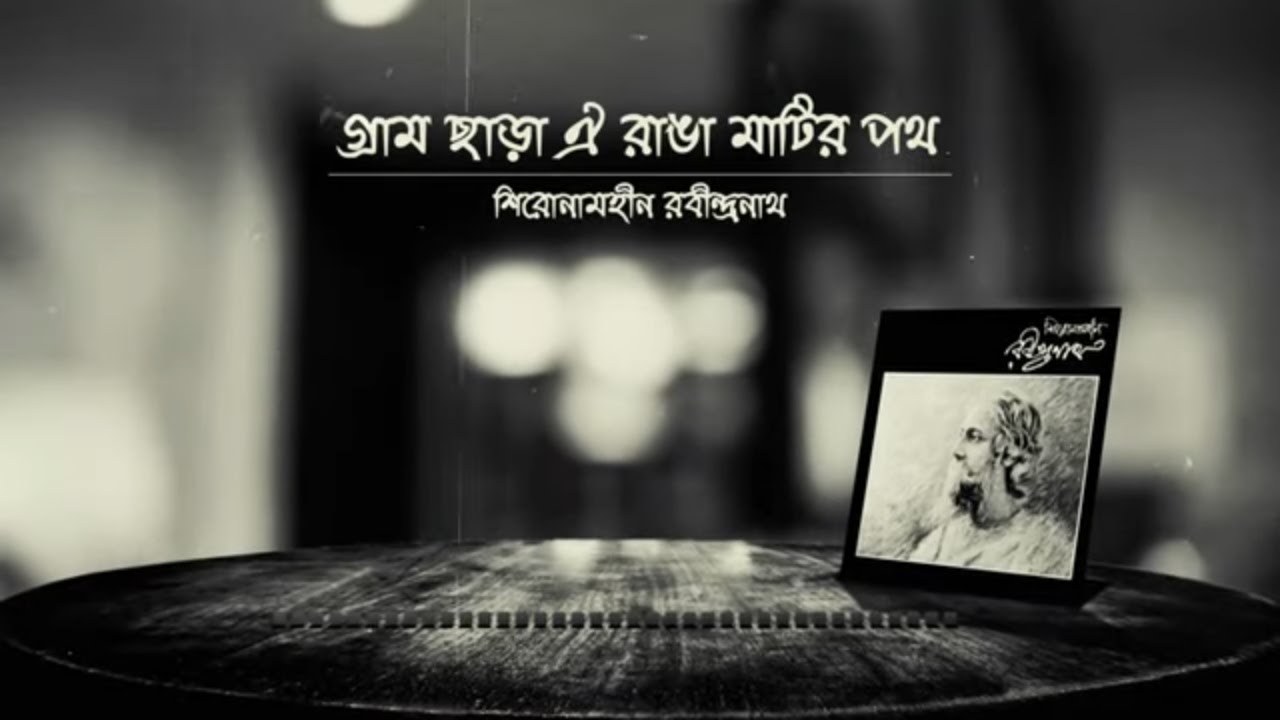 Gram Chara Oi Ranga Matir Poth Lyrics, Gram Chara Oi Ranga Matir Poth Lyrics in Bengali, Gram Chara Oi Ranga Matir Poth Lyrics in bengla