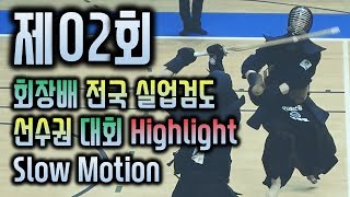 제2회 회장배 전국 실업검도 선수권대회 하이라이트 영상