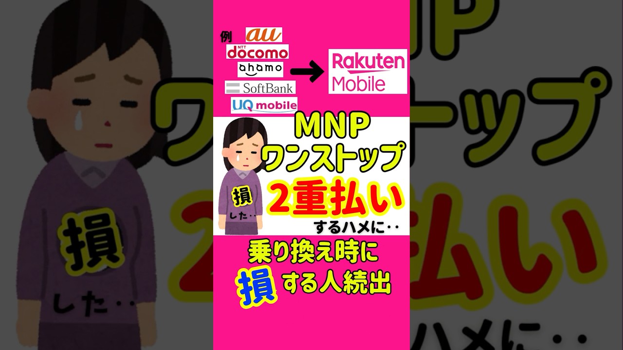 二重払い発生！楽天モバイルへ乗り換え時に“損する人”が続出！  #mnpワンストップ   #楽天モバイル  #乗り換え