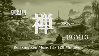 瞑想用禅BGM13 2時間リラックス - Night Serenity / Zen Meditation Music  2h