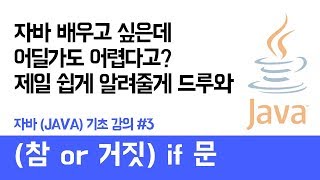 자바(Java) 기초 강의 #3 (조건문 if문) - 쉽게 자바 코딩하는 방법 (현직 개발자 설명) , Java / android / Java tutorial