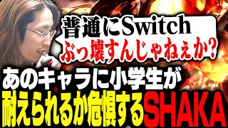 Switch2でスト6発売が決定し、小学生にあのキャラが耐えられるか不安になるSHAKA【ストリートファイター6】