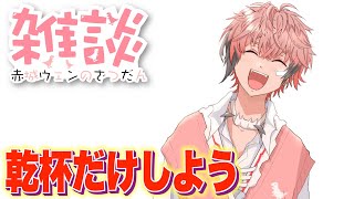 【雑談】頼む！乾杯させて！！【赤城ウェン/にじさんじ】のサムネイル