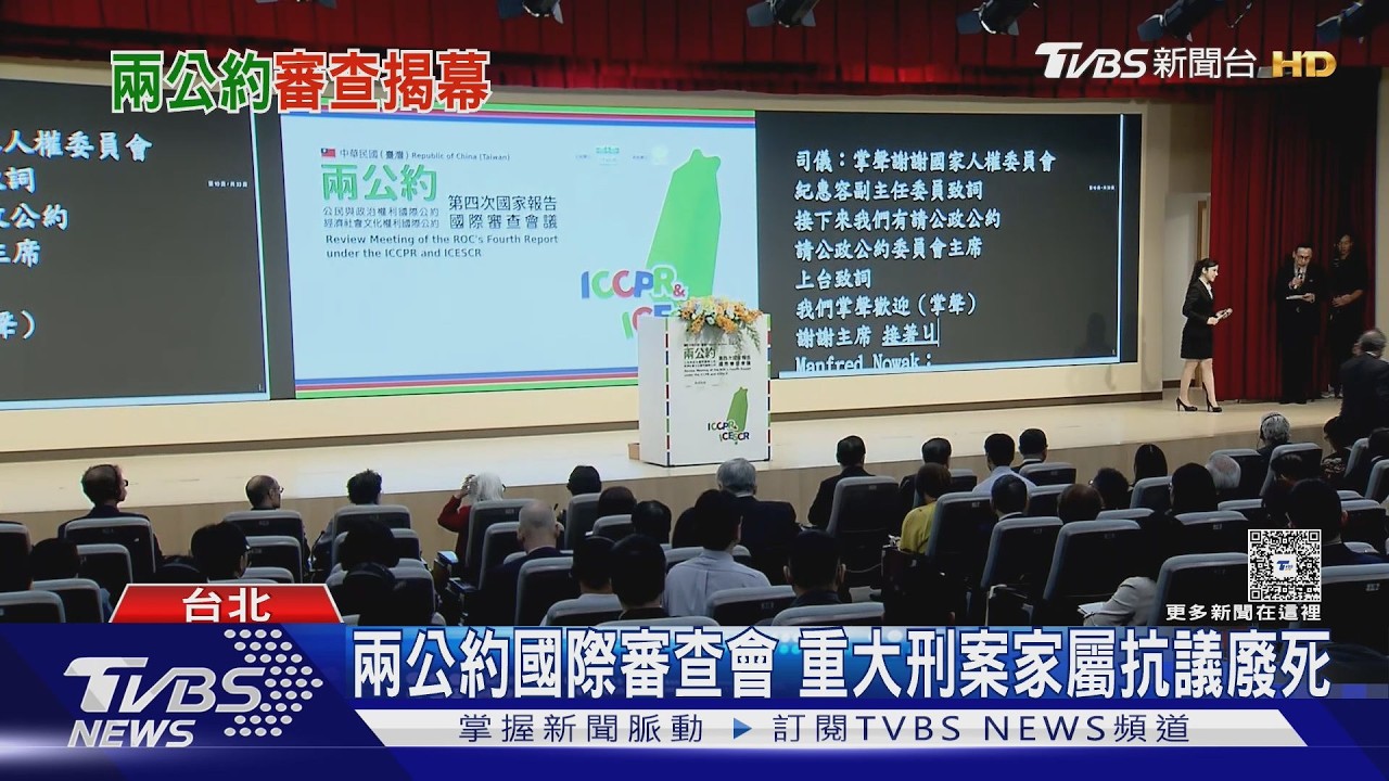 影音／「兩公約」國際審查會　反廢死及重大刑案家屬集結：人權迫害