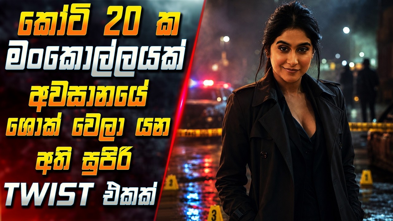 කෝටි 20ක මංකොල්ලයක් 🔥 අවසානයේ ශොක් වෙලා යන අති සුපිරි T