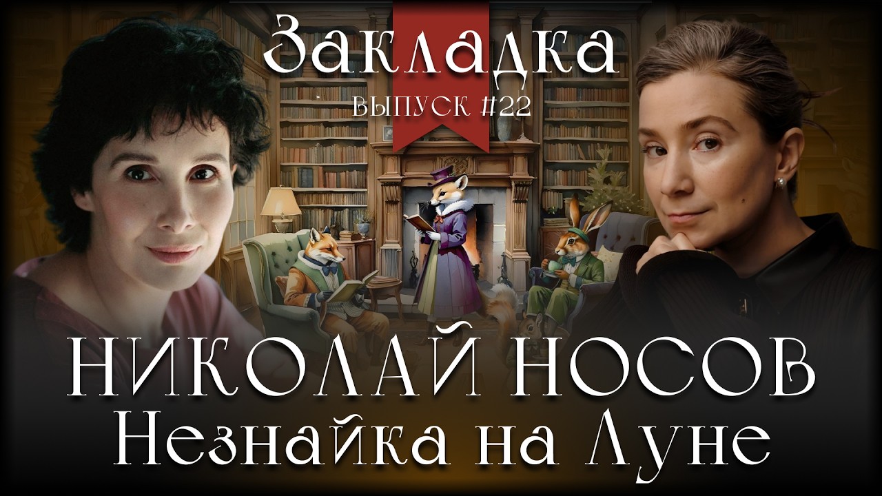 Николай Носов «Незнайка на луне». Литературный подкаст "Закладка". Выпуск 22