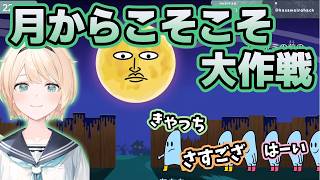 月のくしゃみの隙をついてこそこそ移動する大作戦に挑むいろは【ホロライブ切り抜き/風真いろは】