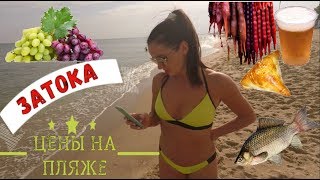 ЗАТОКА. Сентябрь-2018. Цены на пляже. Бархатный сезон