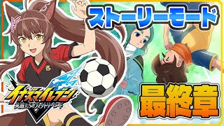 【イナズマイレブン 英雄たちのヴィクトリーロード】新作ストーリーモード第８章プレイ⚽⚡感動の最終回【 にじさんじフミ 】
