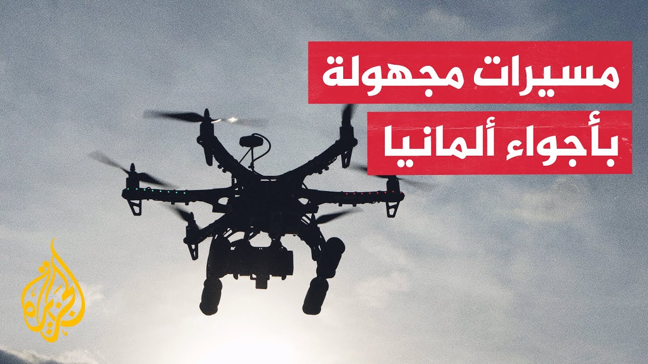 ألمانيا.. عودة الملاحة بمطار برلين بعد تعليق مؤقت لوجود مسيرات