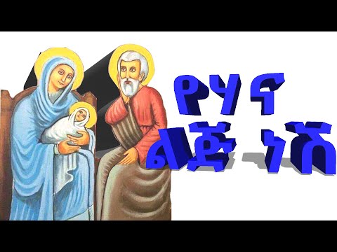 የሐና ልጅ ነሽ
