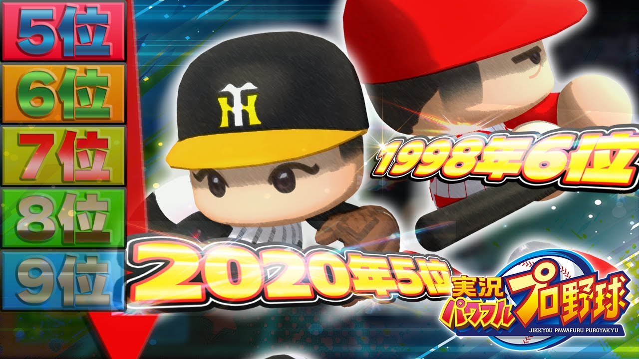 【30周年】実況パワフルプロ野球30年分のナイス下位指名【1994-2024】
