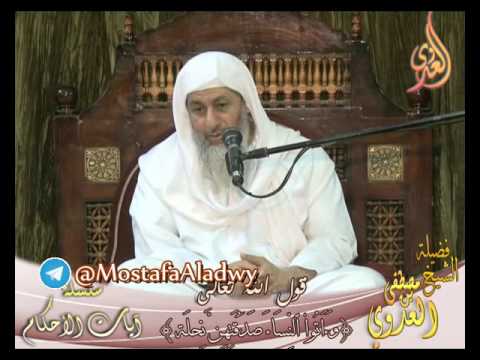  سلسلة آيات الأحكام – الصداق – لفضيلة الشيخ مصطفى العدوي 