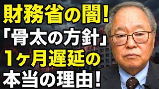 【高橋洋一】財務省の闇！「骨太の方針」発表が1ヶ月も遅れた本当の理由とは？