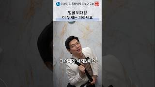 얼굴 비대칭과 한쪽 씹기·수면 자세 점검