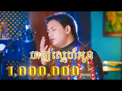 ចាញ់ស្នេហ៍អូន cover ដោយ ដួង វីរៈសិទ្ធ ម្ចាស់សំនៀង លោក ឈឿន ឧត្ដម chanh snae oun - Doung virakseth