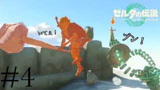 やめて、その麒麟の喧嘩 #4【ゼルダの伝説 ティアーズオブキングダム】