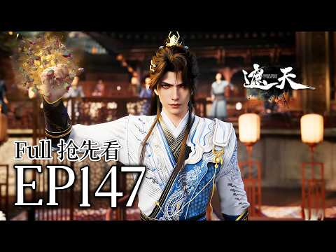 🔥EP147抢先看：化龙斩仙台！叶凡逆天8境跨阶作战，黄金家族长老当场崩溃！ | MULTI SUB 遮天 Shrouding The Heavens