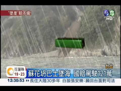 蘇花坍巴士墜海 國賠駕駛121萬