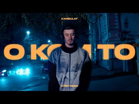 Kambulat — О ком-то | Official video