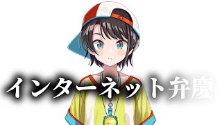 ネット上で言ってはいけない言葉を発してしまいました。【ホロライブ ラプラスダークネス 大空スバル 常闇トワ 獅白ぼたん 切り抜き】