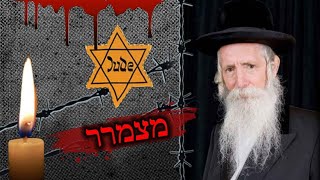 הסרטון ששבר את הרשת - הרב גרוסמן עם סיפור מצמרר !! יום השואה 2022
