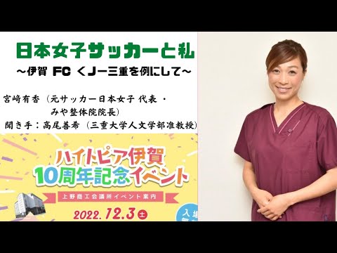 歴史文化学科 「日本女子サッカーと私　～伊賀 FC くノ一三重を例にして～」　宮﨑有香氏（元サッカー日本女子 代表 ・ みや整体院院長）　聞き手：高尾善希（三重大学人文学部准教授）