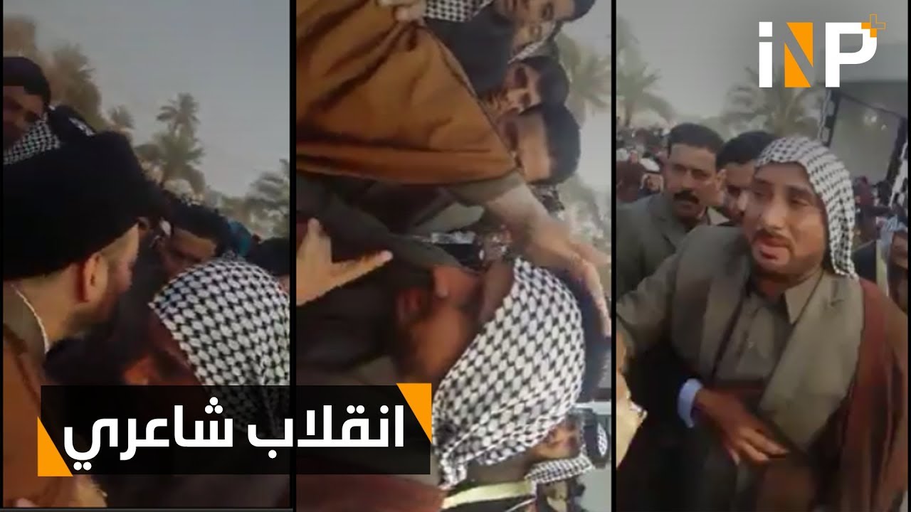 بالفيديو.. شاعر "ماهول" يحرج عمار الحكيم ثم يعتذر له بطريقة اخرى!