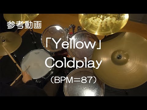 「Yellow」Coldplay（BPM=87）【ドラム練習参考動画】