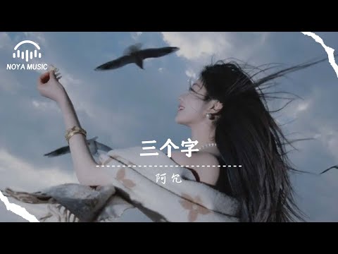 三個字 - 阿冗『san ge zi  - a rong 』『动态歌词MV』