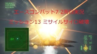 [ エースコンバット7 ]実況二周目 mission 13 F-22A ミサイルサイロ破壊