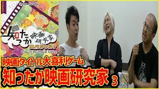【ボドゲ実況】知ったか映画研究家スペシャル実況プレイ3【うだわく