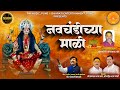 नावचंडीच्या माळी Navchandichya Mali PM Music Navratri Chandankambale N
