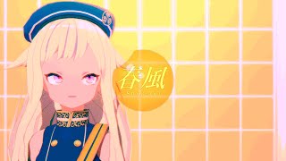 【MMD】春雷【鈴木ヒナ】