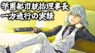 【とある魔術の禁書目録】学園都市統括理事長としての一方通行について語るスレ