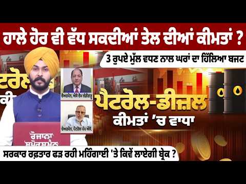 ਹਾਲੇ ਹੋਰ ਵੀ ਵੱਧ ਸਕਦੀਆਂ ਤੇਲ ਦੀਆ ਕੀਮਤਾ 3 ਰੁਪਏ ਮੁੱਲ ਵਧਣ ਨਾਲ ਘਰਾ ਦਾ ਹਿੱਲਿਆ ਬਜਟ| Petrol Diesel Price Hike