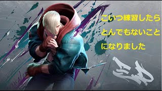 【SF6】エド練習したらYoutubeが卑猥になりました。　豪鬼１～２日目