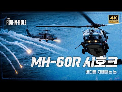 [락앤롤2026] 5. 최신예 해상작전헬기 MH-60R
