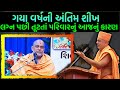 VIDEO આ વર્ષનો સંકલ્પ અને આવનાર વર્ષની સફળતા Gyanvatsal Swami Gnanvatsal Swami જ્ઞાનવત્સલ ज्ञानवत्सल