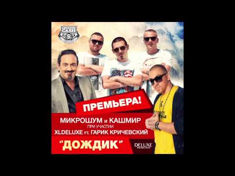 Микрошум и Кашмир при участии Гарик Кричевский и XL Deluxe - Дождик