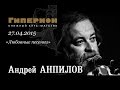Андрей Анпилов. "Гиперион", 27.04.15 