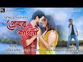 Premor Ragini প্ৰেমৰ ৰাগিনী by Surojeet Aditya || Assamese Romantic Song 2019(Audio)