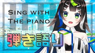 【 歌枠 】ピアノ弾き語り！ Pops , ボカロ , あにそん etc🎹🎤  Sing with the piano  🎶【 Vtuber  / #88nia  】