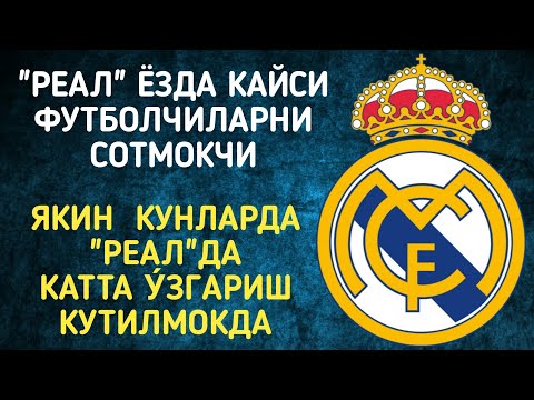 "РЕАЛ" ЁЗДА КАЙСИ ФУТБОЛЧИЛАРНИ СОТМОКЧИ/ЯКИН КУНЛАРДА "РЕАЛ"ДА КАТТА У́ЗГАРИШ КУТИЛМОКДА