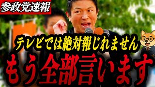 【神谷宗幣】絶対にテレビで報道しないことを今からいいます！都議選3議席、比例支持率4位の衝撃…参政党の逆転劇が始まる！