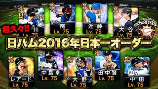 超久しぶりに日ハム2016年日本一オーダー復活です【プロスピA】【リアルタイム対戦】
